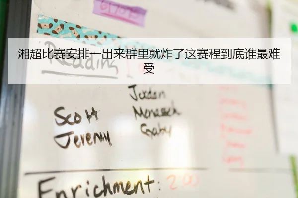 湘超比赛安排一出来群里就炸了这赛程到底谁最难受