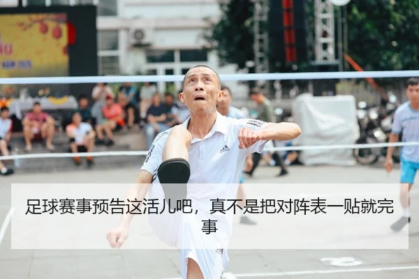 足球赛事预告这活儿吧，真不是把对阵表一贴就完事