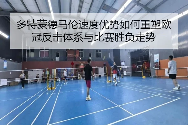 多特蒙德马伦速度优势如何重塑欧冠反击体系与比赛胜负走势