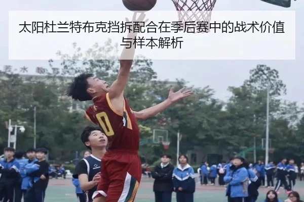 太阳杜兰特布克挡拆配合在季后赛中的战术价值与样本解析